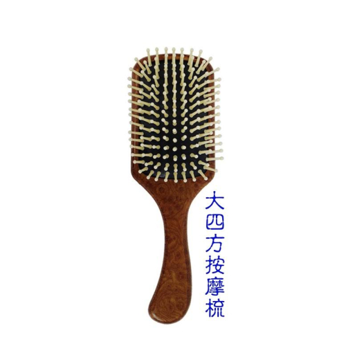 優の造型梳系列 中四方按摩針梳/大桃按摩針梳/12排捲梳/葫蘆針梳/大四方按摩針梳