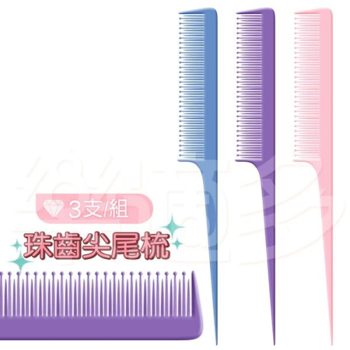 珠齒尖尾梳 3入/組 台灣製造