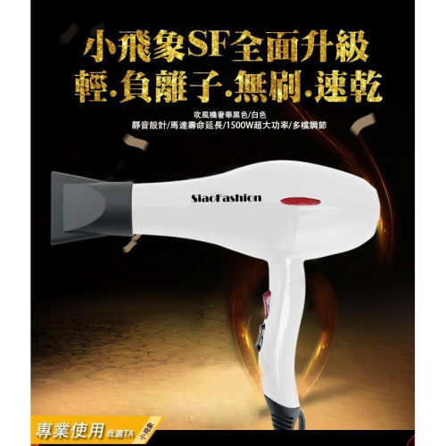 特價?【吹風機】超高CP值F01小飛象SF 無刷速乾負離子【吹風機】1500W BSMI認證
