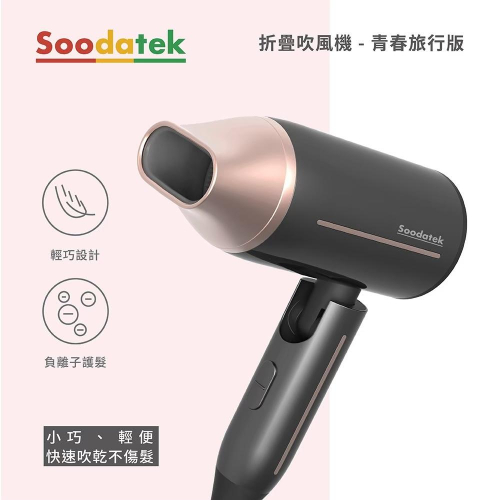 Soodatek折疊吹風機青春旅行版/SHD-01BK