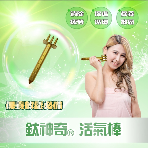 鈦神奇®光量子全鈦活氣棒【台灣正版製造】