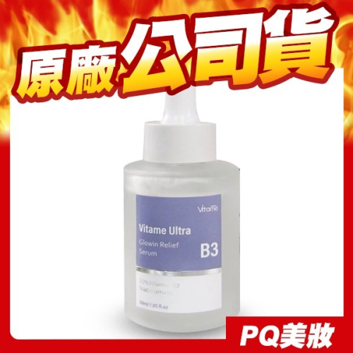 Vitame 薇塔蜜 10%維他命B3漾肌煥白活膚精萃 30ml 控油 保濕 鎖水 改善暗沉 淨化毛孔-PQ美妝