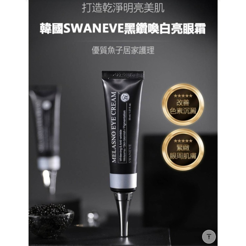 ?最後一瓶?韓國SWANEVE黑鑽喚白亮眼霜 30ml (全臉可用)