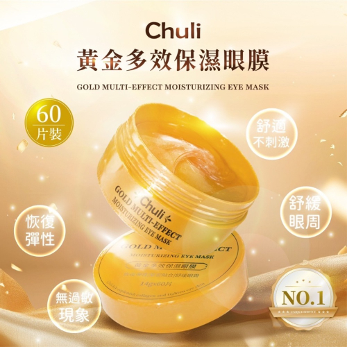 廠商現貨Chuli 初梨 黃金多效保濕眼膜 60片