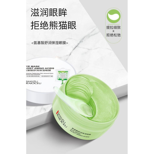 SIAYZU 60貼眼膜 胺基酸眼膜 海藻膠原蛋白眼膜 血橙烟酰胺眼膜 60片眼膜貼 氨基酸眼膜 海藻眼膜