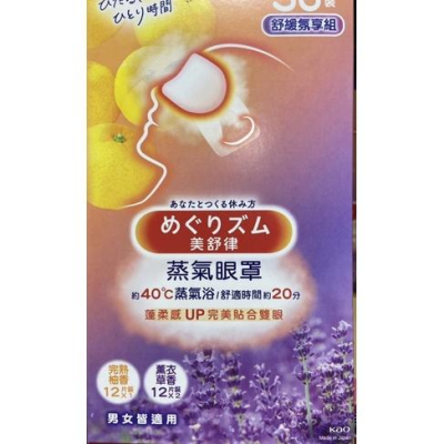 MEGRHYTHM 美舒律蒸氣眼罩 36片( 薰衣草香24片+柚香12片)-吉兒好市多COSTCO代購