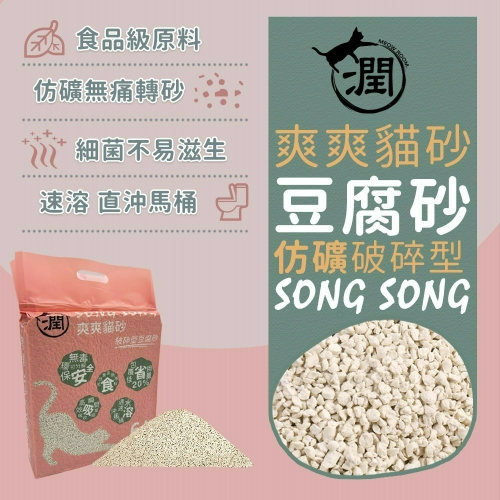爽爽貓砂 破碎型豆腐砂 豆腐礦砂 天然豆腐砂 貓砂