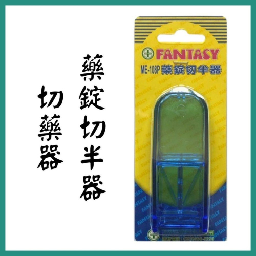 《宇霖生醫》切藥器 藥錠切半器 簡易型