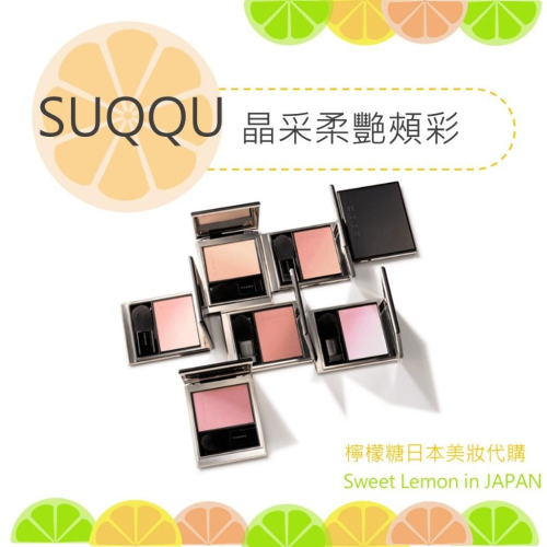 【預購】SUQQU 漸層腮紅 晶采柔艷頰彩 日本專櫃正品