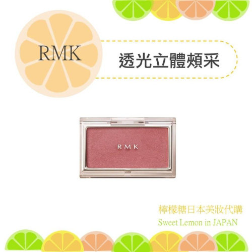 【預購】RMK透光立體頰采 日本專櫃正品