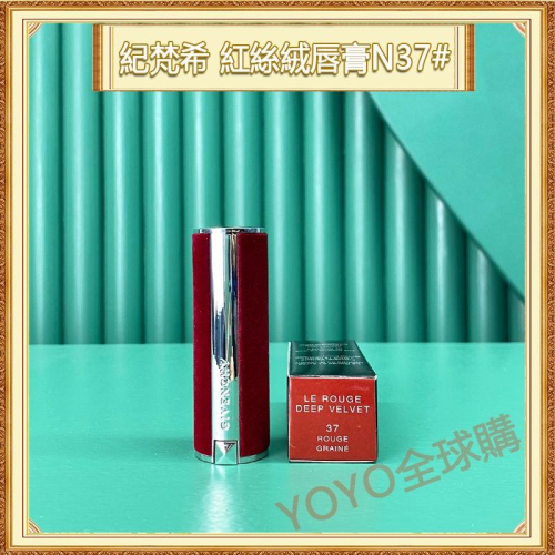 超夯限折30%?Givenchy紀梵希 天鵝紅絲絨唇膏 N37#號 口紅