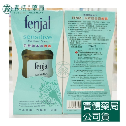 藥局?現貨_Fenjal 芬雅 體香露 體香乳 噴霧75ml 滾珠50ml 德國進口 003
