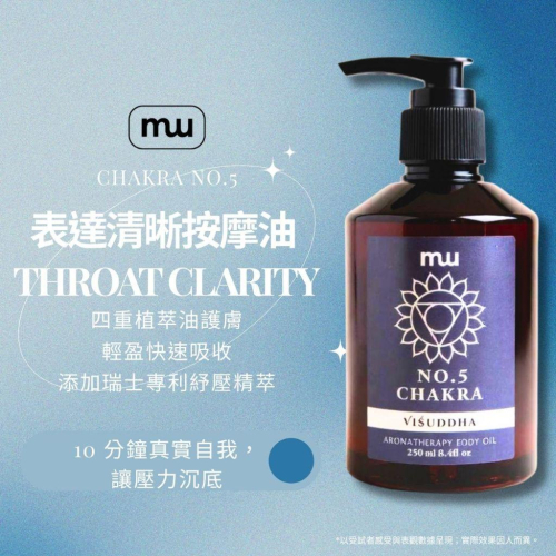 MW精油工坊｜No.5 表達清晰按摩油 Throat Clarity｜沁涼尤加利×檸檬草本｜肩頸舒壓 250 mL