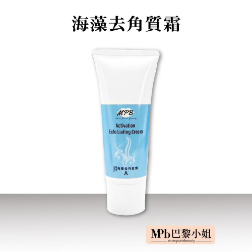【MPB巴黎小姐】海藻私密處去角質霜100ml 熱蠟除毛 私密去角質 去角質 蜜蠟 臉部去角質 身體去角質 孕婦可用