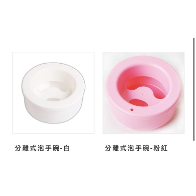 泡手碗/泡手盆/分離式泡手碗/手浴/手部保養/軟化