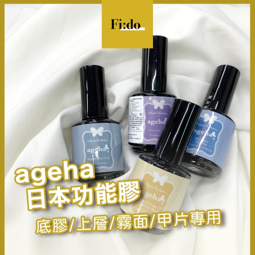 現貨供應? ageha gel 日本功能膠 彩繪箔紙專用甲油膠 免清甲片專用上層甲油膠 霧面上層 底層甲油膠