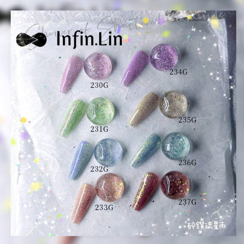 新色上市｜碎鑽流星雨 Infin.Lin 彩色凝膠 碎鑽混雲錦粉 色號230-237 碎鑽膠 亮粉膠 亮片膠 甲油膠