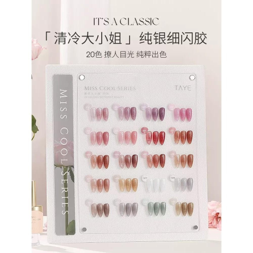 她葉 純銀細閃甲油膠/清冷大小姐系列/美甲/凝膠/光療/甲油膠(整組20色)/2024新款/