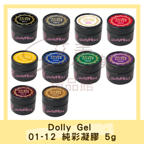 Dolly Gel 01-12純彩凝膠 5g 彩膠 色膠 罐裝膠（合格中文標可帶去檢定)