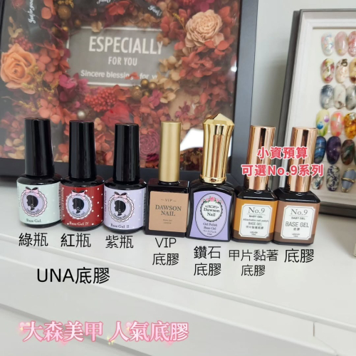 (美甲師價) 人氣！大森美甲底膠！
