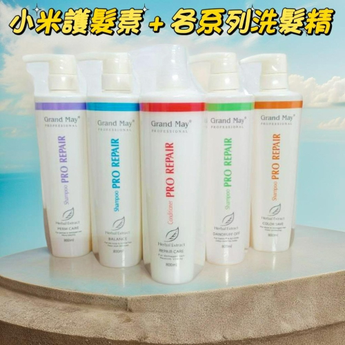 【??免運優惠】葛欖玫 Grand May 小米倍力活髮(護髮)素800ml【潤髮】+各系列洗髮精組合??