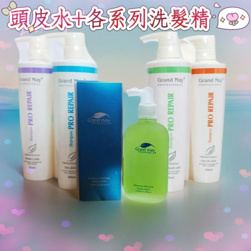 【??免運特價優惠】葛欖玫 Grand May夏日香氛頭皮調理液+各系列洗髮精組合??