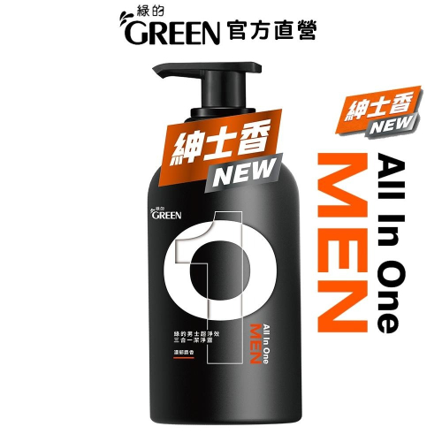 綠的GREEN 男士超淨效三合一潔淨露500ml 男性沐浴乳 洗髮精 洗面乳