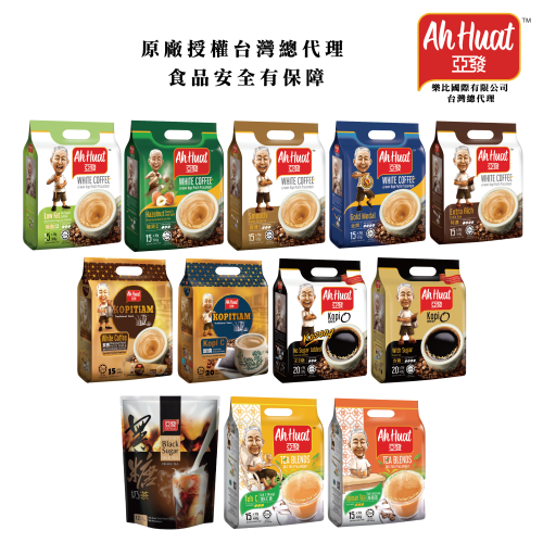 亞發系列 白咖啡 奶茶 黑咖啡 KOPI O