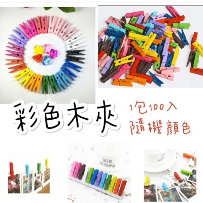 木製彩色夾子 彩色夾子 文件夾 木夾