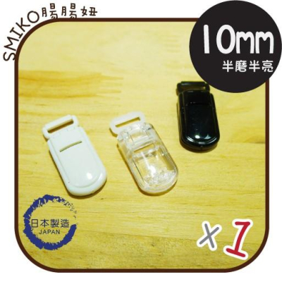 Smiko腸腸妞【K4OC01】(日本製) 1CM 半磨半透迷你吊帶夾/奶嘴夾 奶嘴鍊/平安符/固定夾/防掉夾/塑膠夾