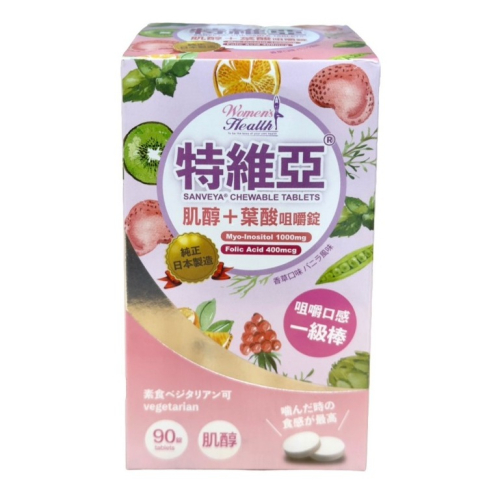 特維亞肌醇+葉酸咀嚼錠90錠 /肌醇/葉酸
