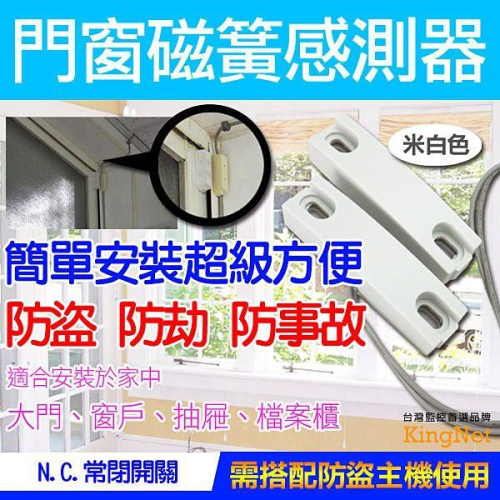 55【無名】監視器 門窗感應磁簧 安全鎖 N.C.常閉 單身 套房 公寓 防歹徒 竊賊 小偷 營業所 含稅