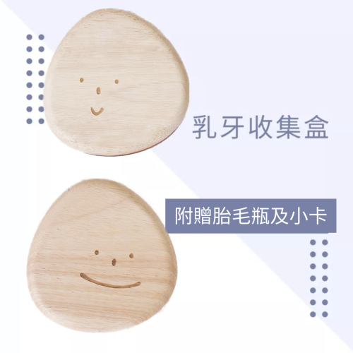 木質乳牙蒐集盒｜附贈胎毛瓶
