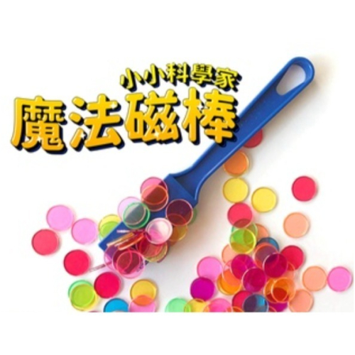科學實驗 魔法磁力棒 磁性小圓片
