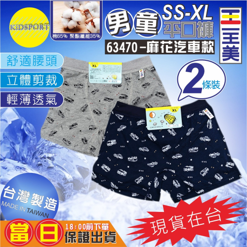 KiDSPORT?現貨?一王美 台灣製造 男童小童中童大童內褲 男童四角褲 平口褲 兒童內褲 兒童內著