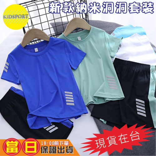 KiDSPORT?現貨?男童女童快乾納米洞洞運動短袖套裝桌球羽球籃球足球2025新款學校運動服學生備用衣