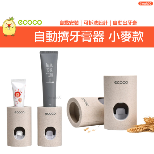 ecoco 自動擠牙膏神器 擠牙膏器 出牙膏器 牙膏擠出器 按壓出牙膏神器 牙膏架 自動牙膏器 擠牙膏自動 牙膏置物架