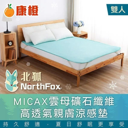 【NorthFox北狐】MICAX雲母礦石纖維高透氣親膚涼感墊 涼蓆 涼墊 - 雙人適用 5x6尺