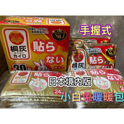 現貨日本境內版小白兔暖暖包24H
