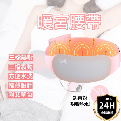 【台灣現貨】當天出貨 暖宮腰帶 熱敷腰帶 姨媽神器 熱敷袋 暖宮 月經經痛 暖暖包 大姨媽神器 月經神器 經痛神器