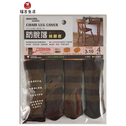 米諾諾・防脫落椅腳套椅腳套(4套入)