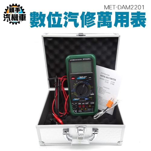 汽修電表 全自動汽車萬用表 數位汽修萬用表 轉速測量 交直流電流 引擎轉速 汽車電壓檢測表 MET-DAM2201