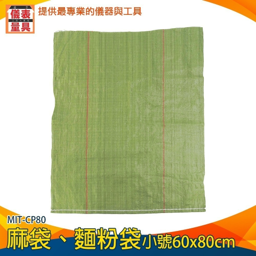 【儀表】MIT-CP 小/中/大/特大 麻袋 垃圾袋 飼料袋 麵粉袋 集運袋 回收袋 包貨袋 集裝袋 寄貨袋 砂石袋