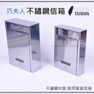 大信百貨》不鏽鋼信箱 台灣製造 巧夫人 郵差 方便 白鐵信箱 郵件 意見箱 信箱 郵筒 郵箱
