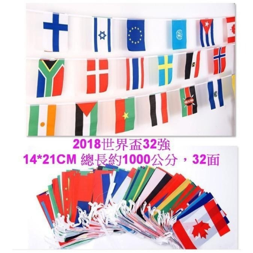 現貨台灣-萬國旗/酒吧佈置/餐廳佈置/場地佈置道具/國旗佈置/萬國旗/32強串旗/32強各國串旗