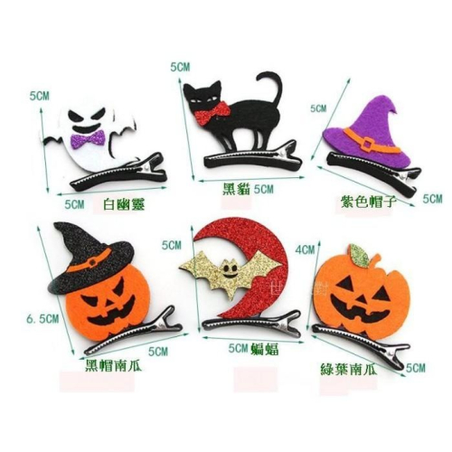現貨台灣-萬聖節頭飾/萬聖節髮夾/南瓜髮夾/蝙蝠/黑貓/骷髏/鬼魂/立體髮夾