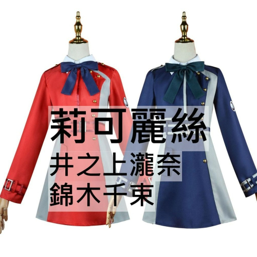 beer動漫屋♫ Lycoris Recoil 莉可麗絲 錦木千束 井之上瀧奈 動漫 cosplay