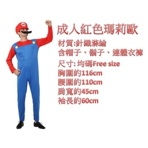 瑪莉歐 瑪利歐 超級瑪莉 化妝舞會 PARTY 夜店服 服裝(萬聖節 聖誕節 舞會 道具服 遊戲服,夜店,尾牙,表演)