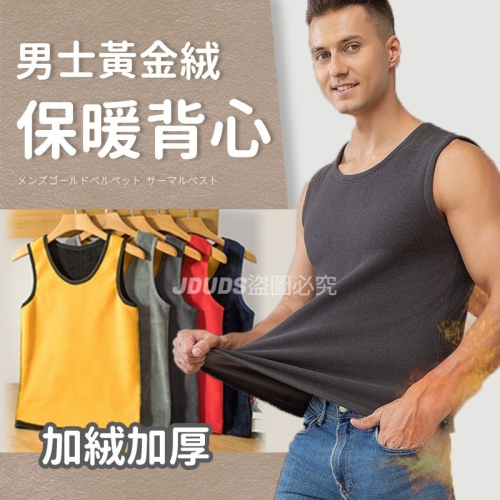 【JDUDS】男士黃金絨加絨加厚保暖背心 秋冬打底內衣 貼身內衣 內搭刷毛背心 發熱背心 刷毛背心 親膚