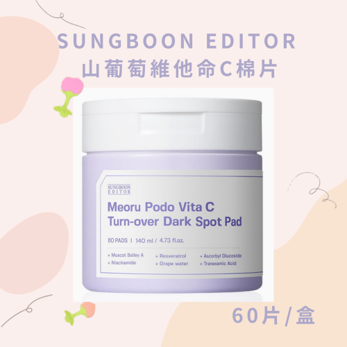 現貨不用等? SUNGBOON EDITOR ?山葡萄維他命C亮白去斑棉片、綠番茄去角質棉片